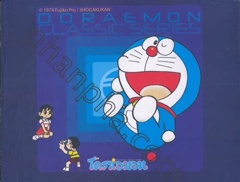 Doraemon Classic Series Boxset กล่องเปล่า Phanpha Book Center