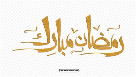 Hd Gold رمضان مبارك Ramadan Mubarak Arabic Calligraphy Png Image Id
