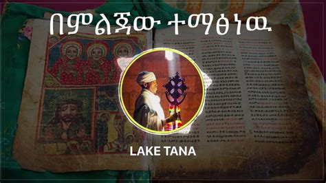 Zemari Fekadu Amare ዘማሪ ፈቃዱ አማረ Bemelejaw Tamatsnew Seeterut Lake