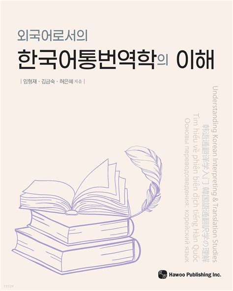 외국어로서의 한국어통번역학의 이해 예스24