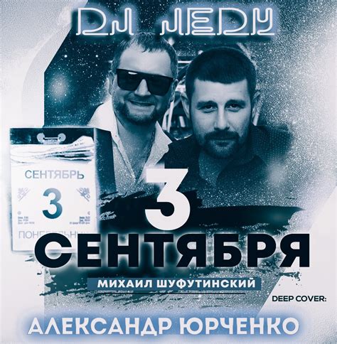 dj jedy feat Александр Юрченко 3 сентября М Шуфутинский deep cover jedy