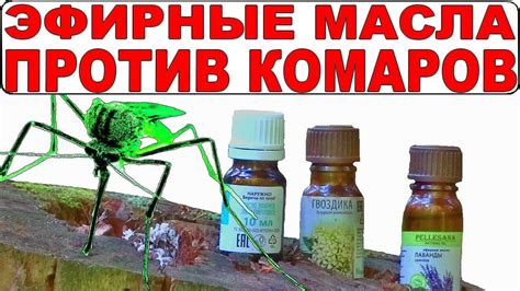 Эфирные масла от комаров: средства для детей, натуральные репелленты от ...