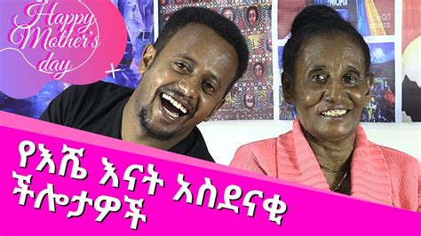 የኮሜዲያን እሽቱ መለሰ እናት አስደናቂ ችሎታዎቸ ፡ Mothers Day Comedian Eshetu With His