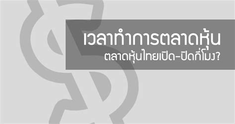 Check spelling or type a new query. เวลาเปิดปิดตลาดหุ้น มาดูกันว่า ตลาดหุ้นเปิด เวลาไหน ...