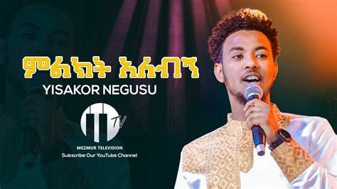 Meleket Alebgn ምልክት አለብኝ Yisakor Niguse New Ethiopian Gospel Song