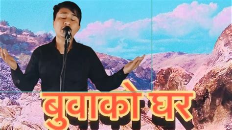 buwa ko ghar nepali christian song covered by gopal karki original singer ps rohit thapa