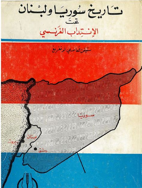 عقارات النازحين واللاجئين بين أسنان الطائفية والتغيير الديموغرافي! تحميل كتاب تاريخ سوريا ولبنان تحت الانتداب الفرنسي ل ستيفن ...
