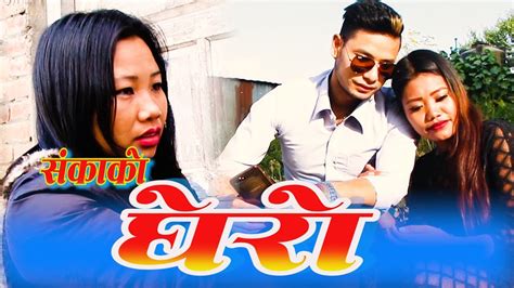new nepali short movie शंकाको घेरो sanka ko ghero by ritu gharti magar youtube