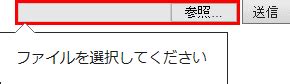 <input> elements with type=file let the user choose one or more files from their device storage. タグ 「ファイルのアップロード」 【HTMLリファレンス】