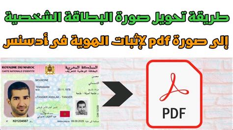 أسهل طريقة لتحويل البطاقة الشخصية إلى صورة Pdf من أجل اثبات الهوية في