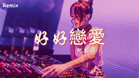 阿梨粵 好好戀愛 慢搖dj舞曲 2023年最勁爆的dj歌曲 Chinese Dj Remix 2023 Youtube