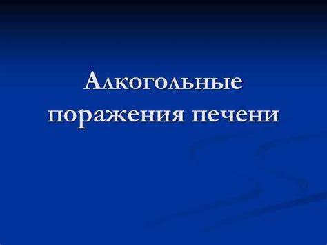 Алкогольные поражения печени Алкогольная болезнь печени n Картинка - Алкогольные поражения печени Алкогольная болезнь печени n