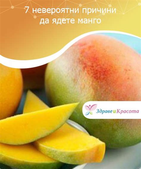 7 невероятни причини да ядете манго Здраве и Красота mango peach