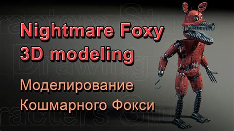 Nightmare Foxy 3d Modeling Timelapse Fnaf Youtube