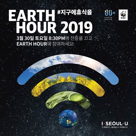Earth hour is one of the world's largest movements for our planet. 어스아워(earth hour) 2019, 30일 코엑스서 지구촌 불끄기(전등끄기) 행사…박서준 참석 ...