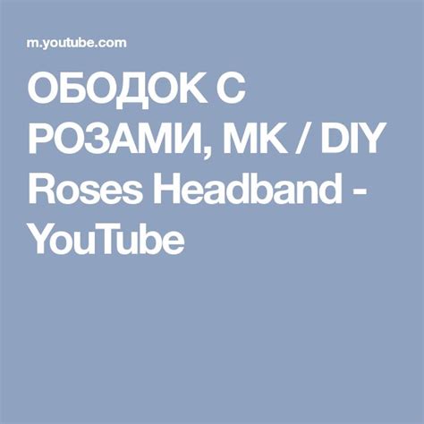 ОБОДОК С РОЗАМИ МК Diy Roses Headband Youtube Diy Roses Rose