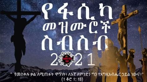 የፋሲካ መዝሙር New Protestant Mezmur Ethiopian Protestant Easter Mezmur 2021