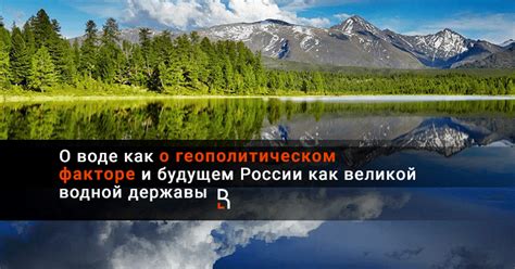 Новости из прекрасной россии будущего. Россия будущего станет великой водной державой - RuBaltic.ru