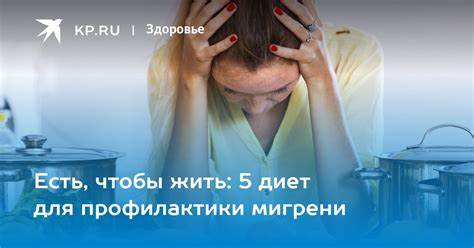 Диет столы 13 Есть, чтобы жить: 5 диет для профилактики мигрени - KP.RU Есть, чтобы жить: 5 диет для профилактики мигрени - KP.RU Диет столы 13