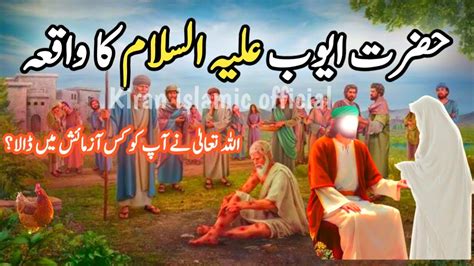 Hazrat Ayub Ka Waqia Hazrat Ayub A S Ka Qissa Islamic Storiesin In Urdu