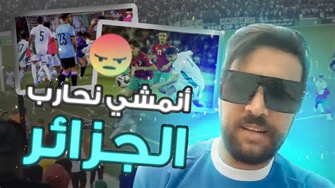ردة فعل إلياس المالكي على هجوم اللاعبين الجزائريين على لاعبين المنتخب ديك خاوة خاوة راه غا