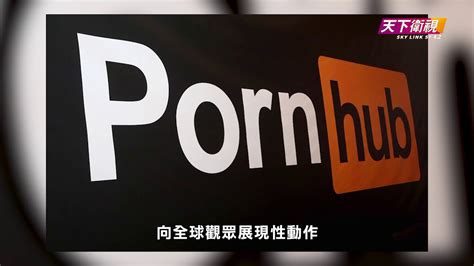 天下新聞美國 成人網站Pornhub 被迫與涉嫌販賣色情人口網站割席 Sky Link TV Chinese News 10152019