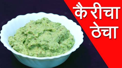 कैरीचा ठेचा Kairicha Thecha Recipe In Marathi By Mangal Youtube