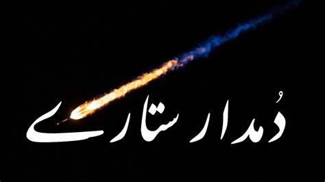 Comets دمدار ستارے In Urdu And Hindi Youtube