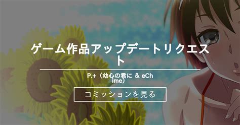 ゲーム作品アップデートリクエスト P 幼心の君に eChime 冬空 橙 のコミッションファンティア Fantia