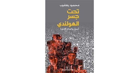 تحت جسر الهولندي ؛ أربع روايات قصيرة محمود يعقوب أبجد