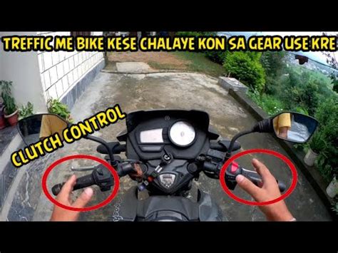 Traffic Me Bike Chalana Kaise Sikhe Kon Sa Gear Use Kre Clutch