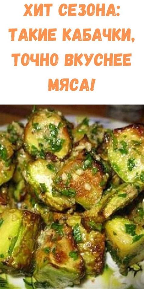 Хит сезона: такие кабачки, точно вкуснее мяса! | Еда, Кулинария ...