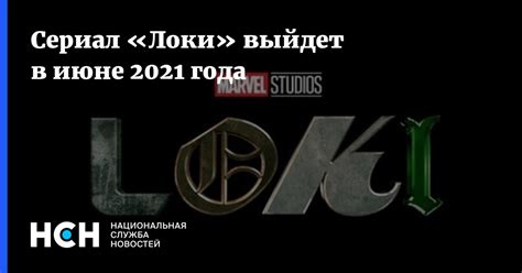 Сериал «локи», показ которого назначен на 9 июня 2021 года, является. Сериал «Локи» выйдет в июне 2021 года