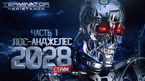 Terminator Resistance Прохождение Часть 1 Лос Анджелес 2028 Youtube