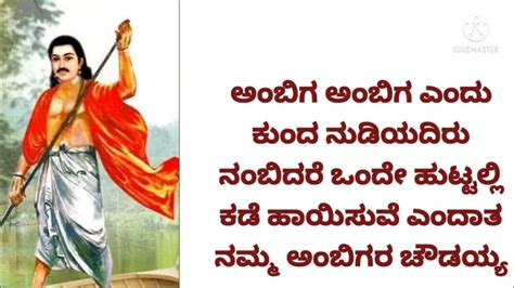 🙏nija Sharna Ambigara Choudayya ನಿಜ ಶರಣ ಅಂಬಿಗರ ಚೌಡಯ್ಯ ನವರ ವಚನಗಳು 🙏