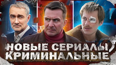 НОВЫЕ КРИМИНАЛЬНЫЕ СЕРИАЛЫ 2023 | 10 Новых Русских криминальных ...