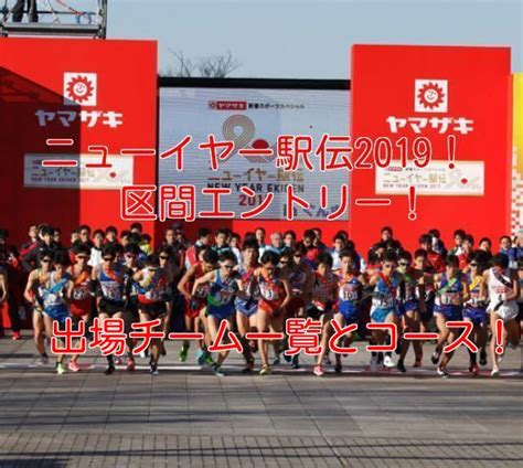 Read the rest of this entry ». ニューイヤー駅伝2019区間エントリー出場チーム一覧とコース ...