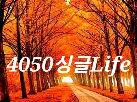 원주4050싱글life Band