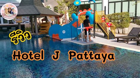 รีวิวโรงแรม hotel j pattaya เที่ยวพัทยา พี่พ อร์ช น้อง พอใจ youtube