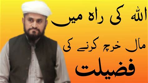 Allah Ki Rah Mein Mal Kharch Karne Ki Fazilat Qari Bashir Ahmed Faizi