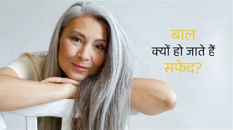 Grey Hair तो इसलिए समय के साथ सफेद हो जाते हैं बाल वैज्ञानिकों ने खोजी वजह Scientist Finds