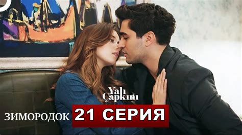 ЗИМОРОДОК 21 серия русская озвучка турецкий сериал Youtube