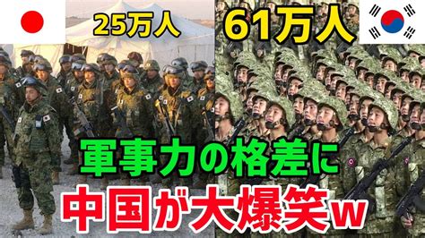 海外の反応日本とK国の軍事力を中国が比較検証その結果中国比べものにならないwwwグレートJAPANちゃんねる YouTube