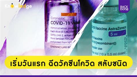 วันแรก เริ่มฉีดวัคซีนโควิด-19 สลับชนิด