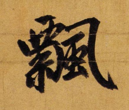 Presently, fu ming zhao is managing director & director at nanjing red sun co., ltd. Zhao Meng Fu. | Chinese calligraphy, Chinese art ...
