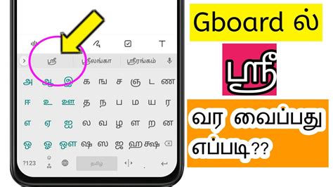 How To Type Sri Tamil Letter In Gboard Keyboard In Tamil Youtube