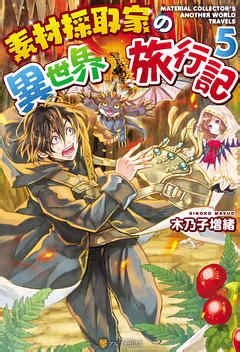 素材採取家の異世界旅行記5 木乃子増緒 オンダカツキ 漫画ラノベ小説無料試し読みなら電子書籍コミックストア ブックライブ