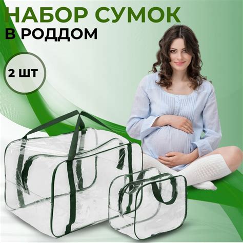 Сумка в роддом прозрачная для беременных набор 2 шт без наполнения для мамы и малыша купить