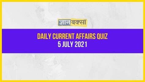 Daily Current Affairs Quiz 5 July 2021 In Hindi With Answers Gk Today