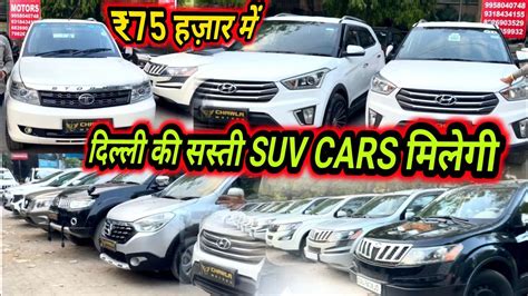 Delhi Top Trending Suv Carsदिल्ली की सबसे सस्ती गाड़ियांdelhi Car